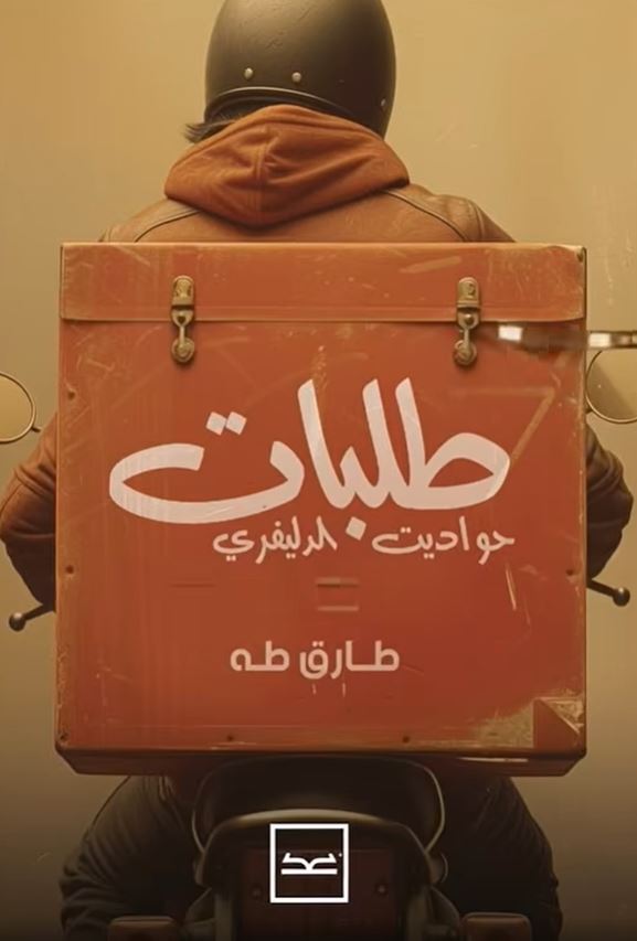 طلبات حواديت الديلفري