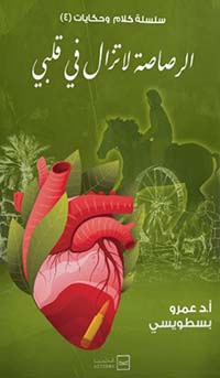 الرصاصة لا تزال في قلبي