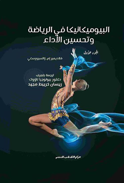 البيوميكانيكا في الرياضة وتحسين الأداء - الجزء الأول ؛ الفعل العضلي في الرياضة والتمرين