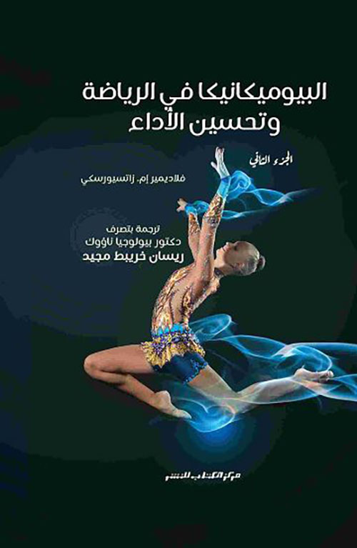 البيوميكانيكا في الرياضة وتحسين الأداء - الجزء الثاني ؛ القفز والحركات الهوائية