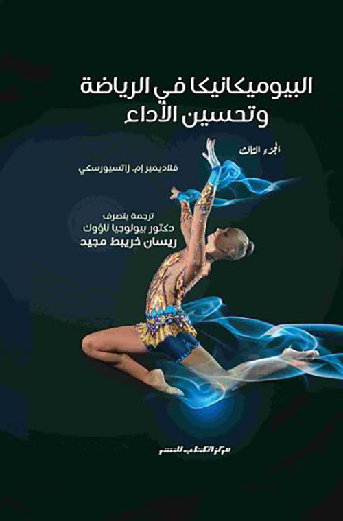 البيوميكانيكا في الرياضة وتحسين الأداء - الجزء الثالث ؛ الرمي القذف والضرب