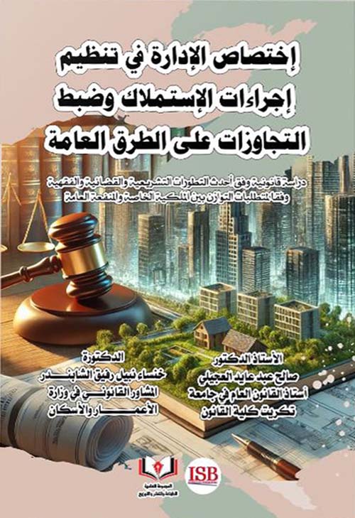 إختصاص الإدارة في تنظيم إجراءات الإستملاك وضبط التجاوزات على الطرق العامة