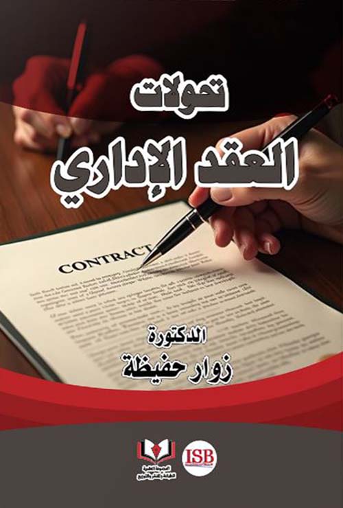 تحولات العقد الإداري
