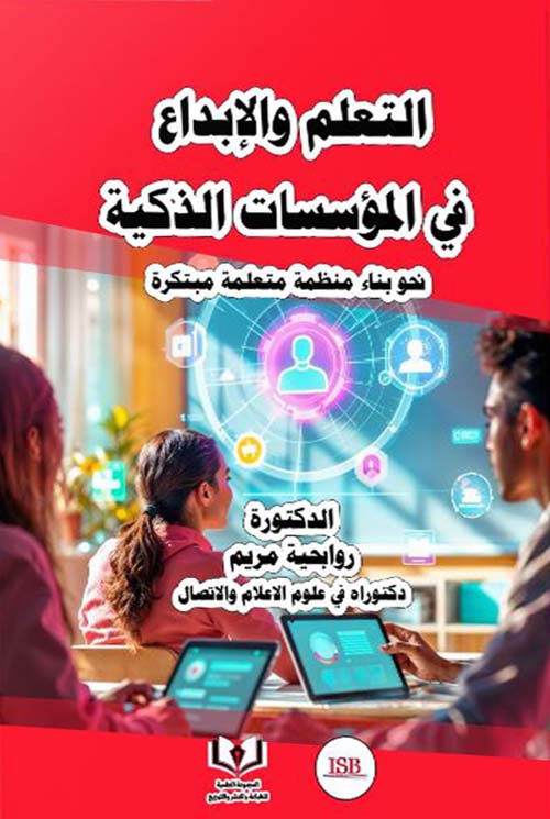 التعلم والإبداع في المؤسسات الذكية ؛ رؤية جديدة