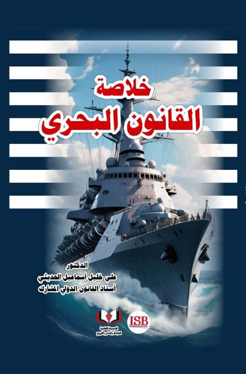 خلاصة القانون البحري