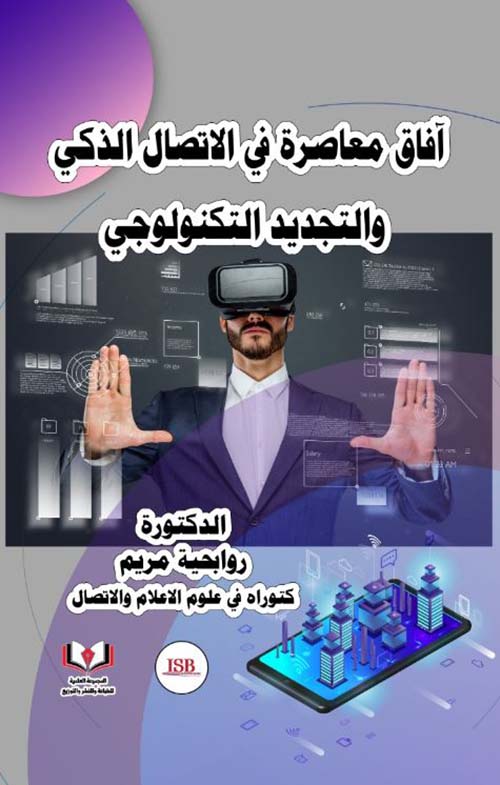 آفاق معاصرة في الإتصال الذكي والتجديد التكنولوجي