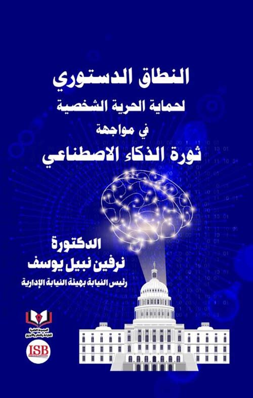 النطاق الدستوري لحماية الحرية الشخصية فى مواجهة ثورة الذكاء الإصطناعي