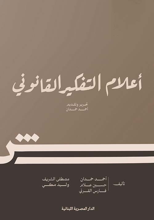 أعلام التفكير القانوني