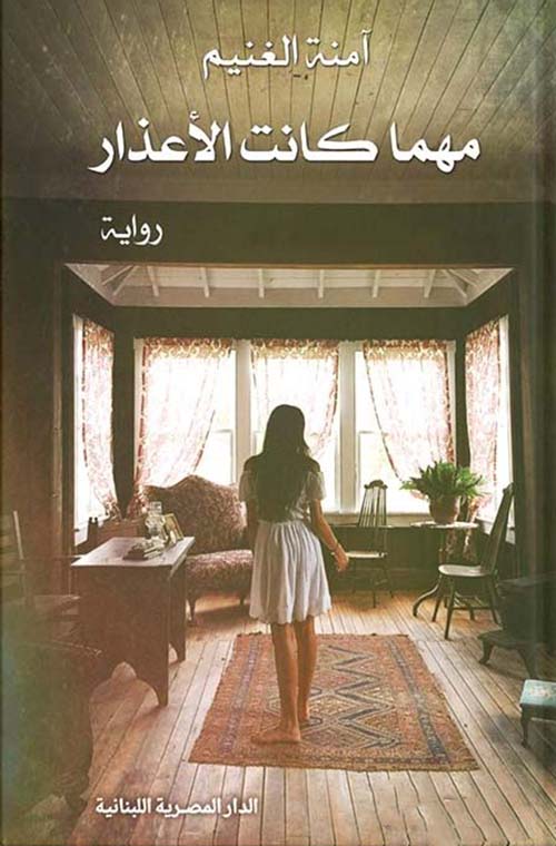 مهما كانت الأعذار