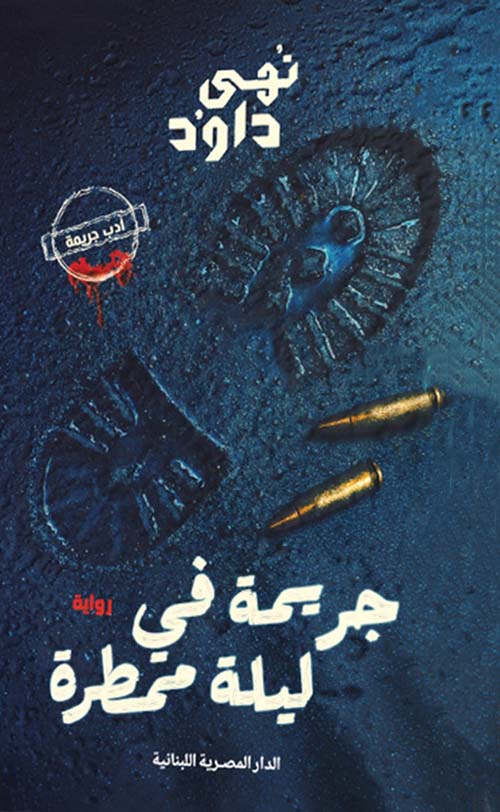 جريمة في ليلة ممطرة