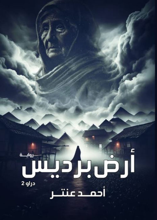 أرض برديس ؛ دراو 2