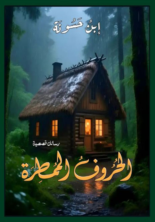 الحروف الممطرة