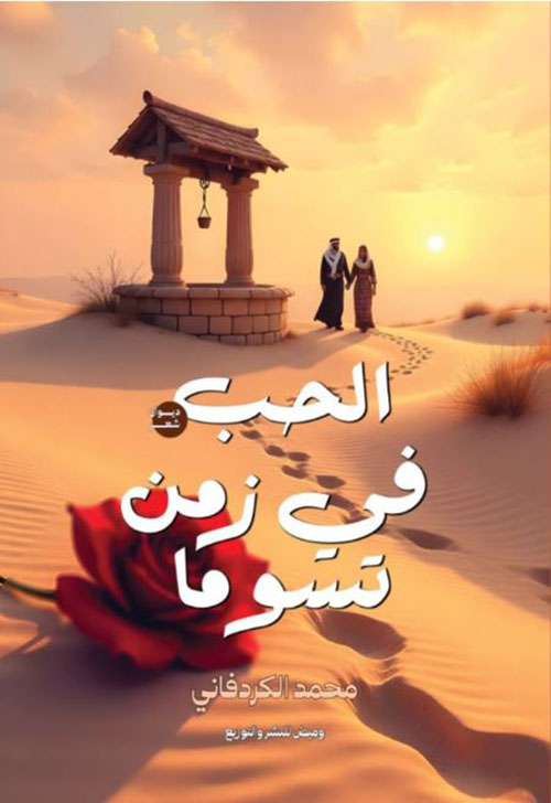 الحب في زمن تسوما