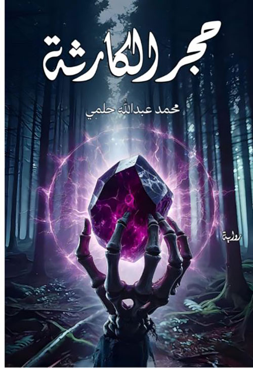 حجر الكارثة