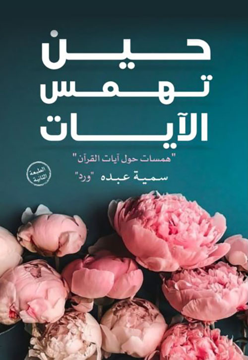 حين تهمس الآيات ؛ همسات حول آيات القرآن