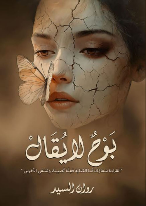 بوح لا يقال ؛ القراءة شفاؤك أما الكتابة فعلة تصيبك وتشفي الآخرين