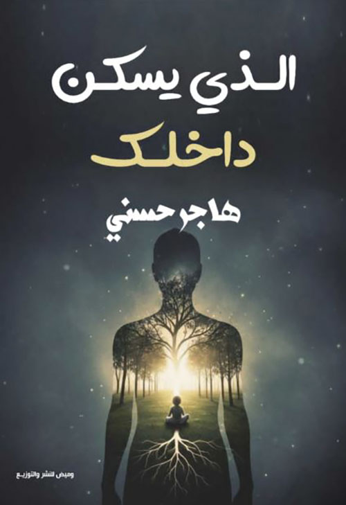 الذي يسكن داخلك