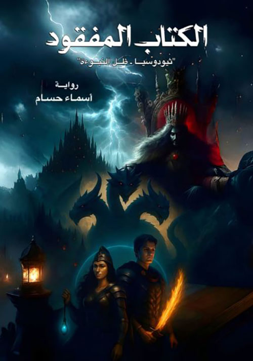 الكتاب المفقود ؛ ثيودوسيا - ظل النبوءة