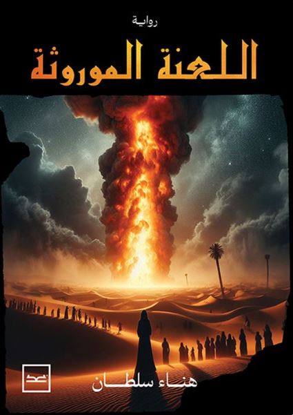 اللعنة الموروثة