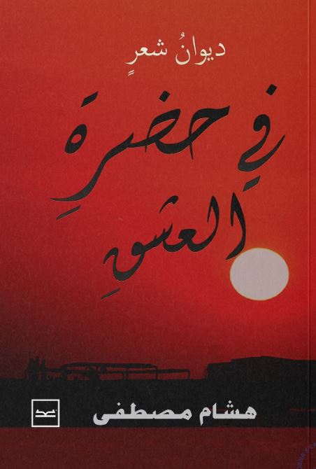 في حضرة العشق