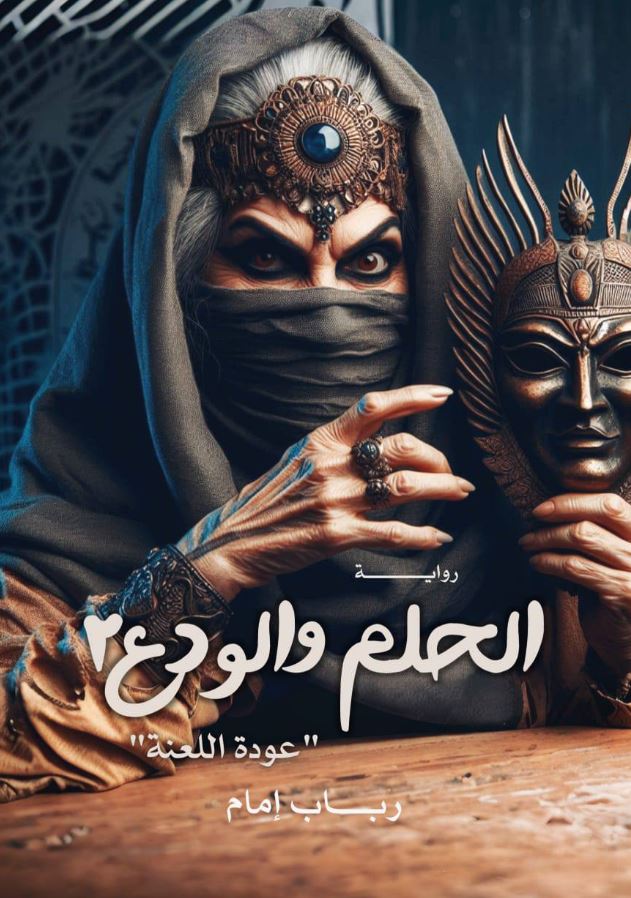 الحلم والودع 2 ؛ عودة اللعنة