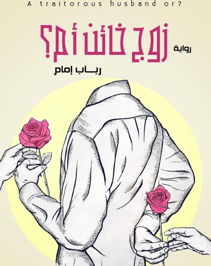 زوج خائن أم؟