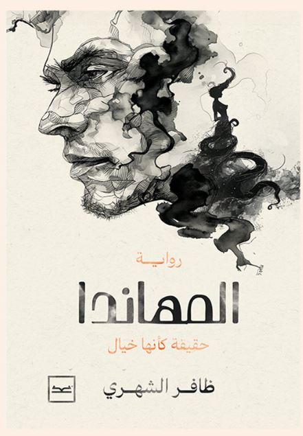 المهاندا ؛ حقيقة كأنها خيال