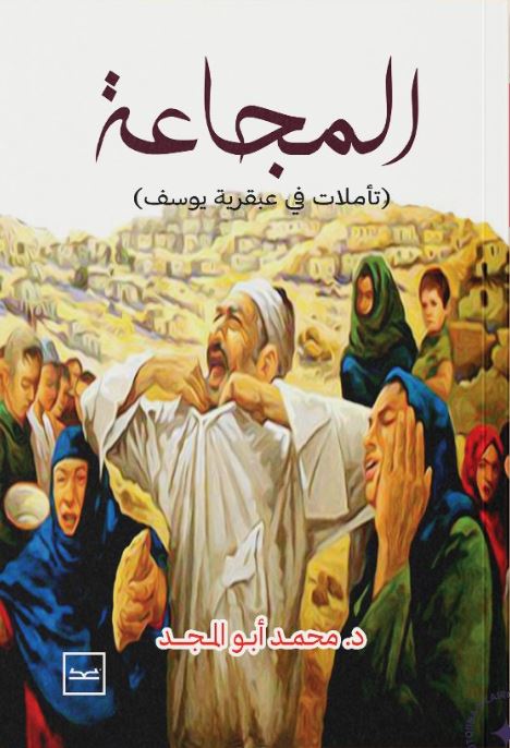 المجاعة ؛ تأملات في عبقرية يوسف