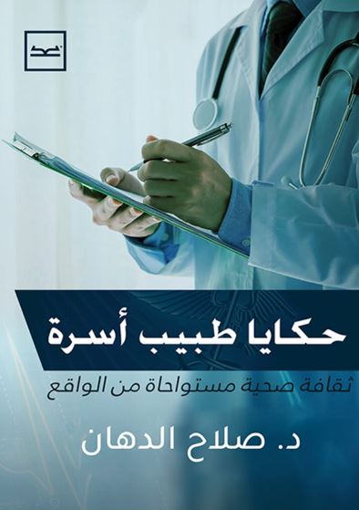 حكايا طبيب أسرة ؛ ثقافة صحية مستوحاة  من الواقع