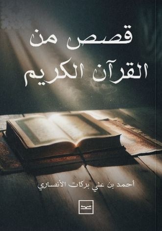 قصص من القرآن الكريم