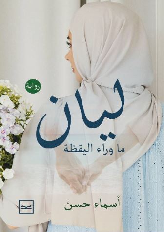 ليان ما وراء اليقظة