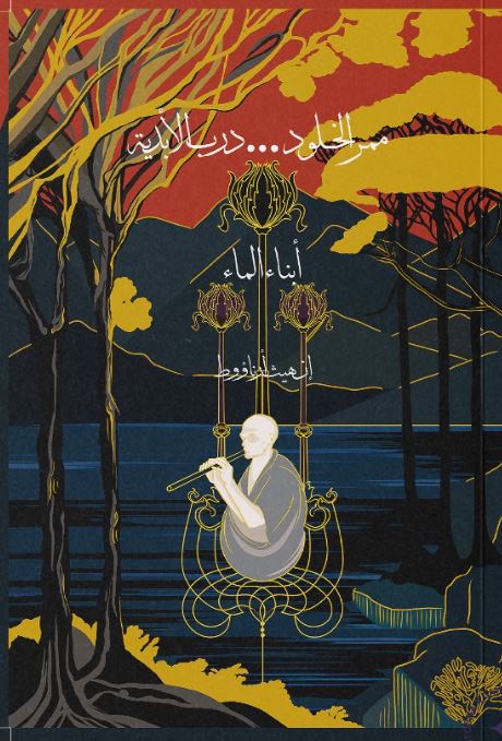 ممر الخلود...درب الأبدية ؛ أبناء الماء