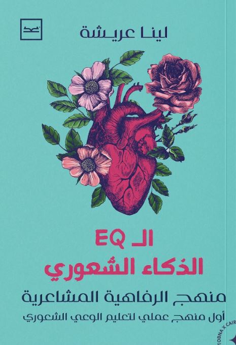 ال EQ الذكاء الشعوري ؛ منهج الرفاهية المشاعرية  أول منهج عملي لتعليم الوعي الشعوري