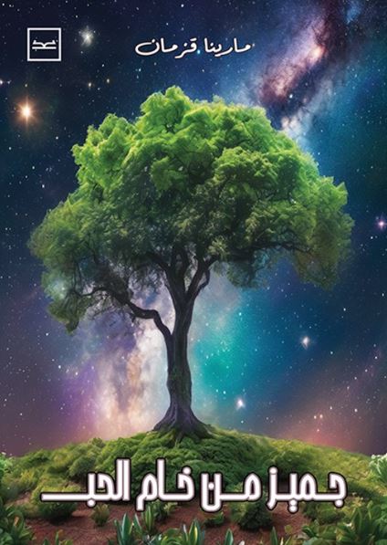 جميز من خام الحب