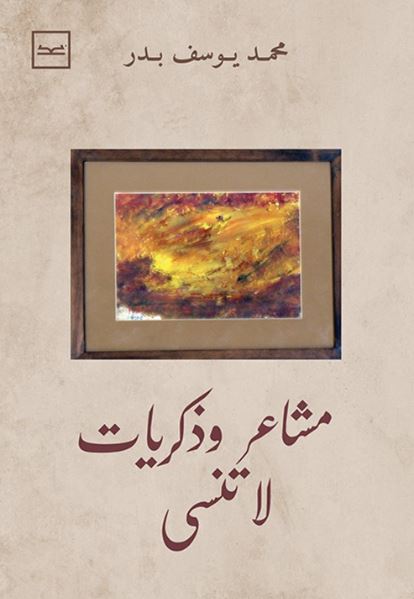 مشاعر وذكريات لا تنسى