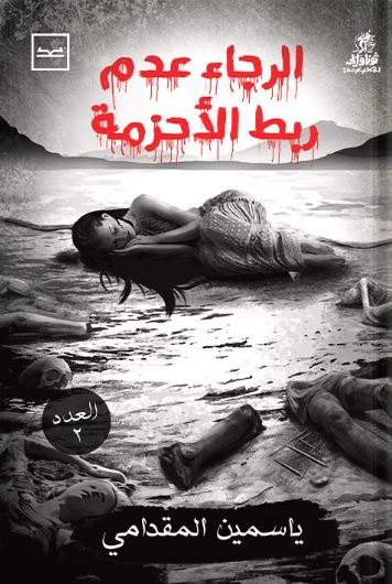 الرجاء عدم ربط الأحزمة