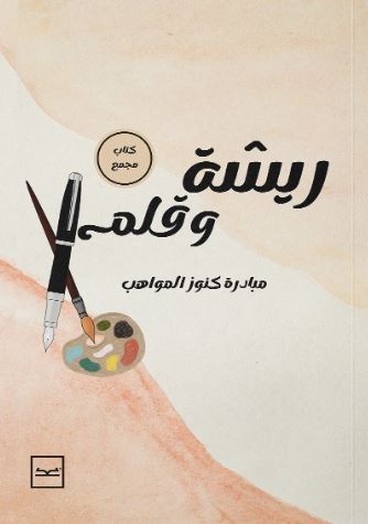 ريشة وقلم ؛ مبادرة كنوز المواهب