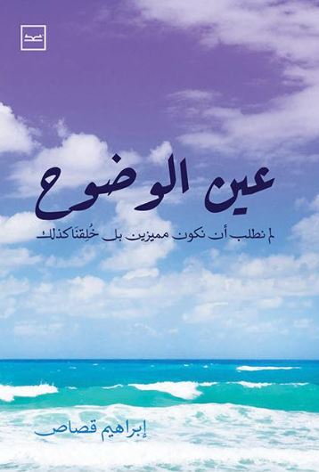 عين الوضوح ؛ لم نطلب أن نكون مميزين بل خلقنا كذلك