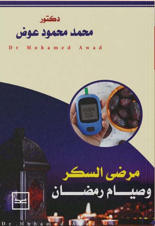مرضى السكر وصيام رمضان