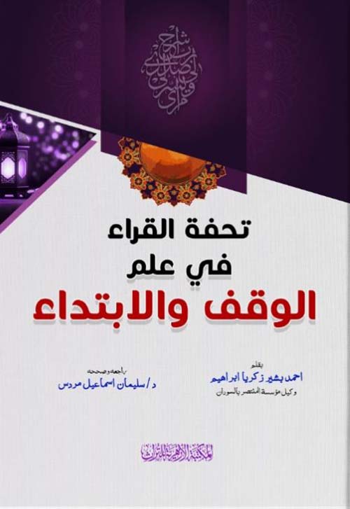 تحفة القراء في علم الوقف والإبتداء