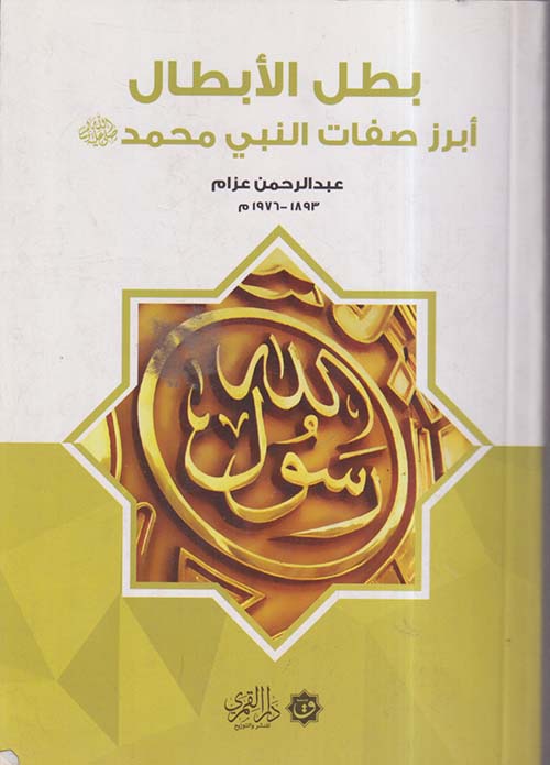 بطل الأبطال ؛ أبرز صفات النبي محمد صلى الله عليه وسلم
