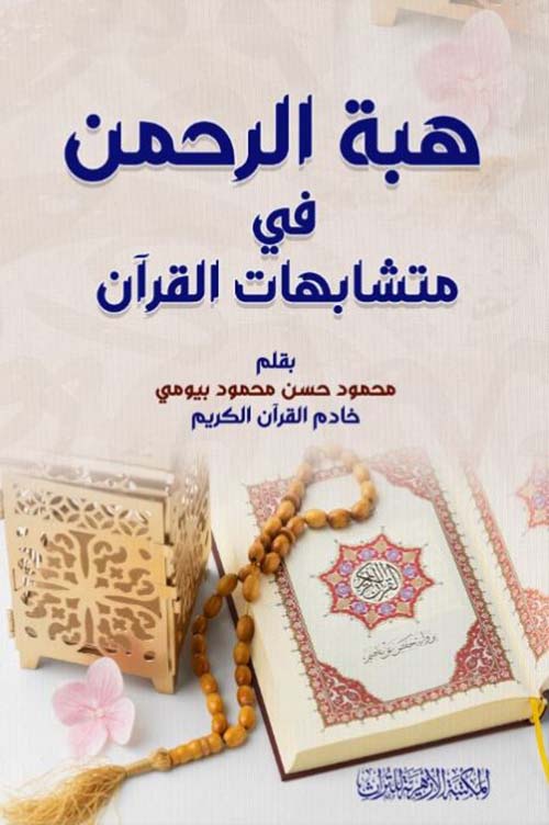 هبة الرحمن في متشابهات القرآن