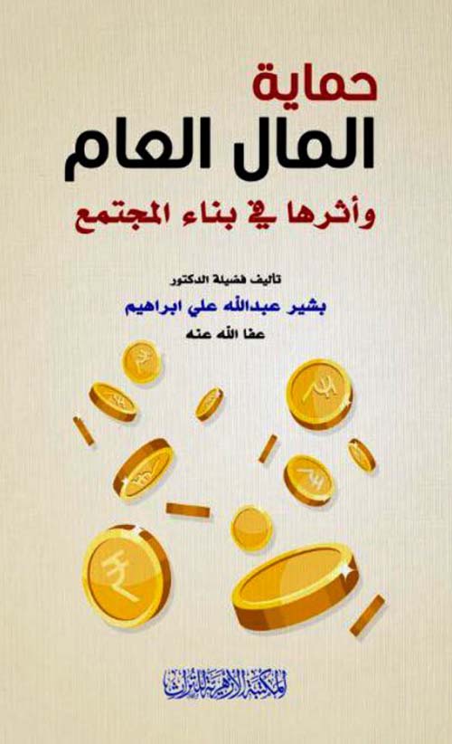 حماية المال العام وأثرها في بناء المجتمع