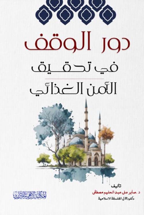 دور الوقف في تحقيق الأمن الغذائي