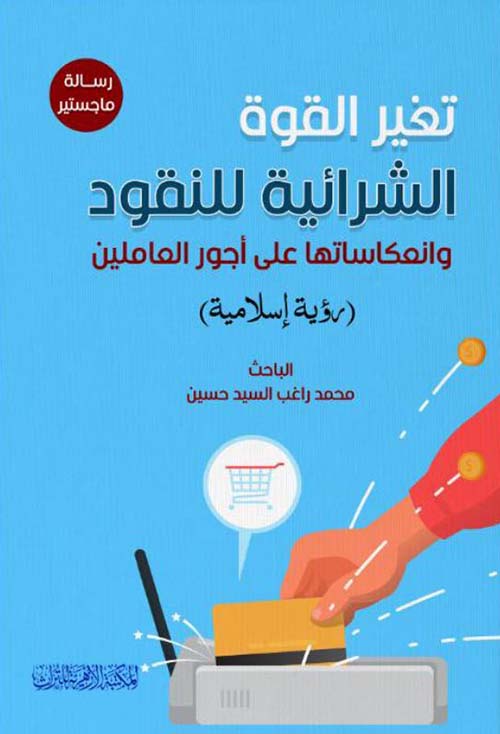تغير القوة الشرائية للنقود وانعكاساتها علي أجور العاملين ؛ رؤية إسلامية