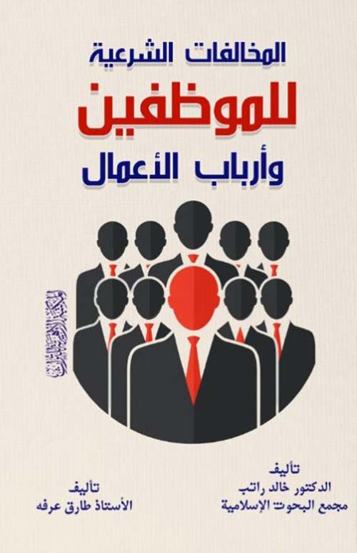 المخالفات الشرعية للموظفين وأرباب الأعمال