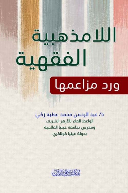 اللامذهبية الفقهية ورد مزاعمها