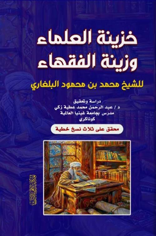 خزينة العلماء وزينة الفقهاء