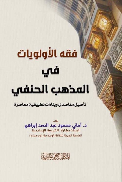 فقه الأولويات في المذهب الحنفي