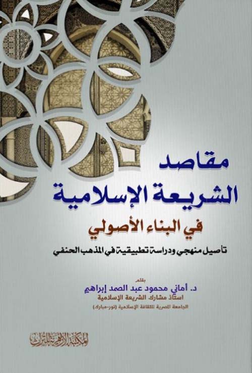 مقاصد الشريعة الإسلامية في البناء الأصولي